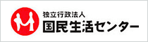 独立行政法人国民生活センター